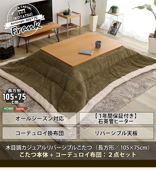 こたつ2点セット こたつ本体+こたつ布団セット コーデュロイ 長方形 105×75cm幅 本体:W105xD75xH35.5cm、布団:W190×D230cm ホームテイスト こたつ布団セット こたつ コタツ こたつセット こたつテーブル こたつ掛け布団