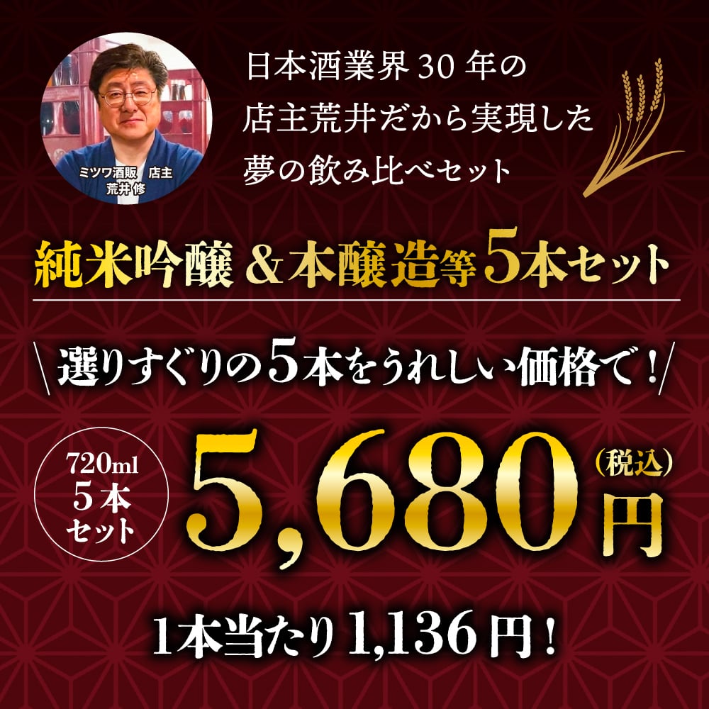 冬ギフト プレゼント お酒 ドリンクギフト おしゃれ 日本酒  三つ星 純米吟醸1本・本醸造1本・普通酒3本 飲み比べ  720ml×5本セット  冷酒 お酒 ギフト 酒 誕生日 プレゼント