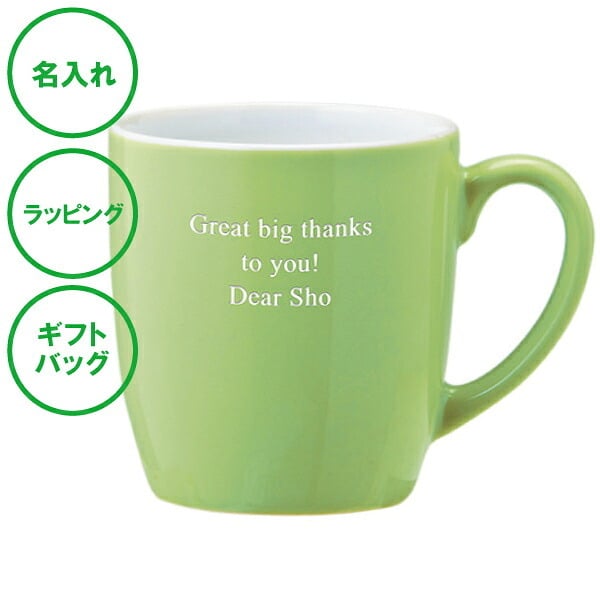 名入れ セラミックマグ グリーン ブルー 送料無料 マグカップ 名入れカップ ラッピング ギフトバッグ プレゼント ギフト 記念品 贈答品 母の日 父の日 敬老の日 誕生日