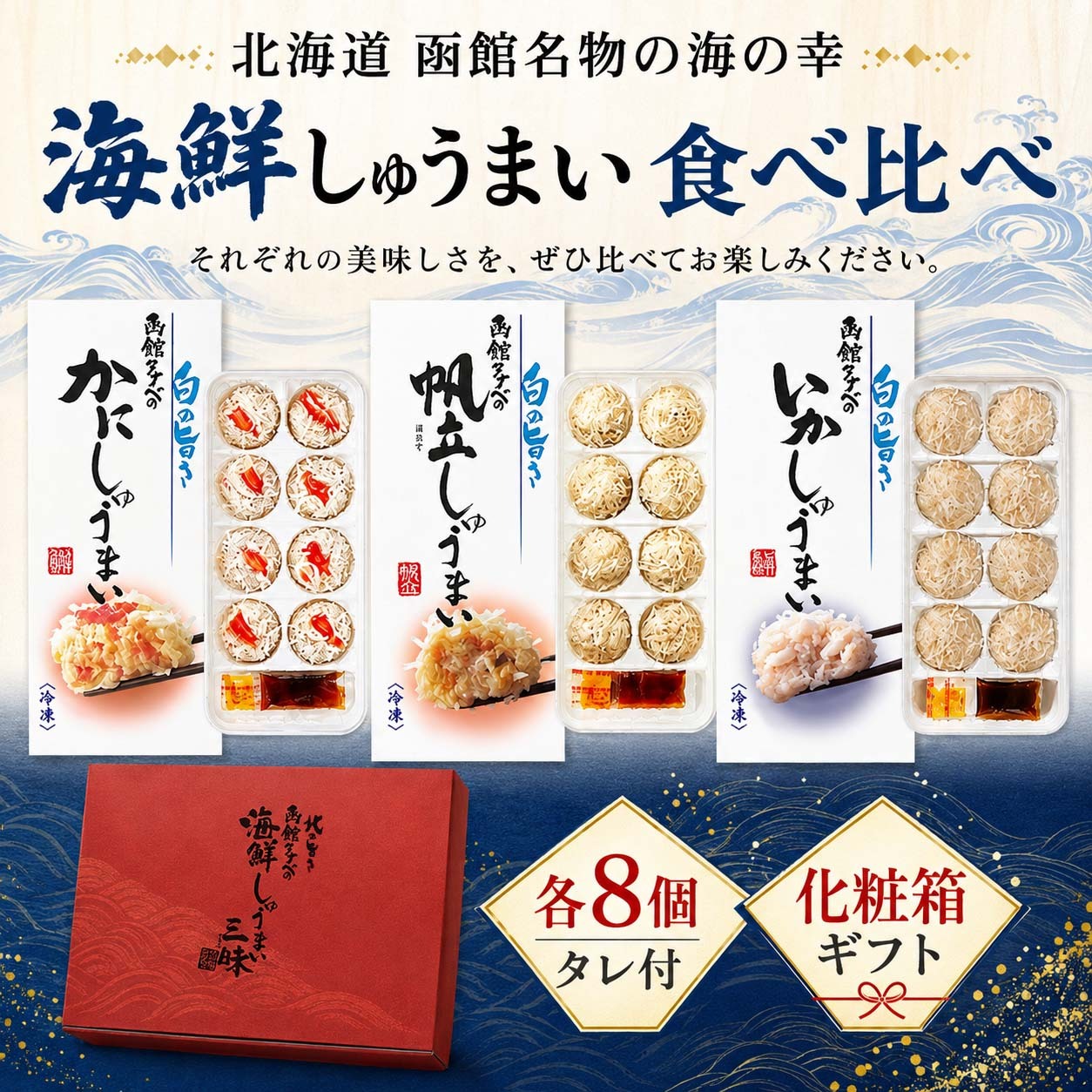 海鮮しゅうまい三昧（かに・いか・ほたてシュウマイ）函館タナベ食品 モンドセレクション最高金賞 化粧箱付き ギフトにおすすめ たなべ シュウマイ セット お取り寄せ シューマイ 焼売 ギフト用