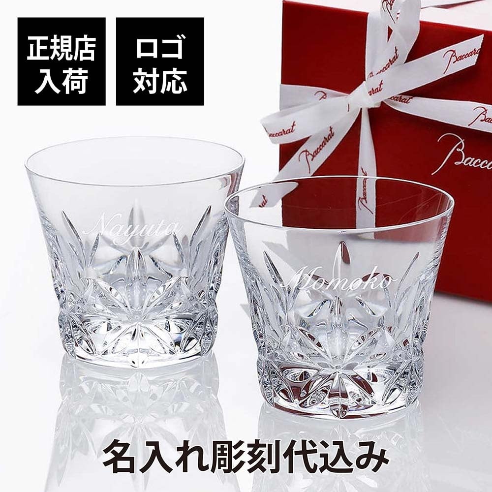 Baccarat バカラ エクラ タンブラー ペア 名入れ代込み 正規品 プレゼント ギフト 法人記念品 ペアギフト 結婚祝 結婚記念日 名前 刻印 彫刻 高級 ブランド