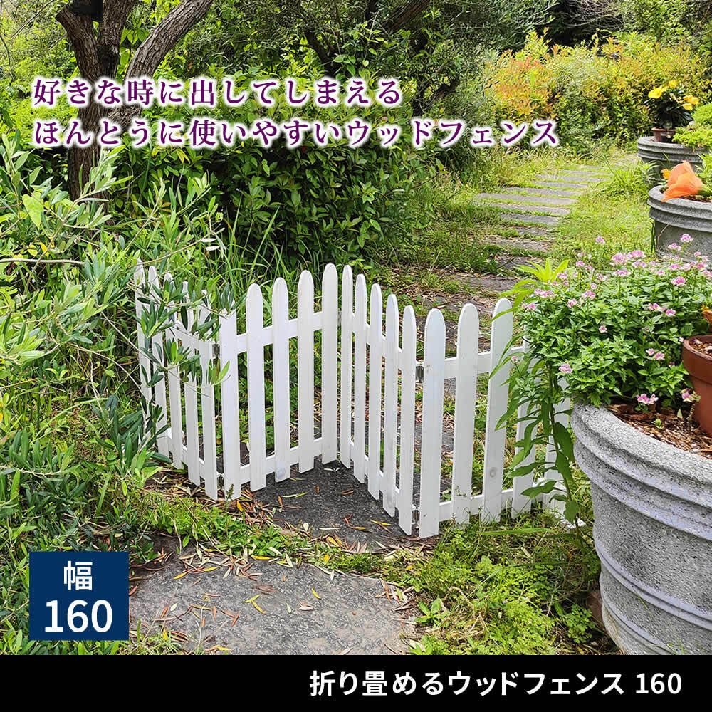 折り畳めるウッドフェンス160 グレーホワイト ブラウン WF-160F 木製フェンス ガーデニング ミニフェンス パーテーション 仕切り 花壇 囲い 折りたたみ 収納 脚のみ組立式 簡単設置 園芸 屋外 室内 通行禁止 折り畳み スタンド付き 天然木