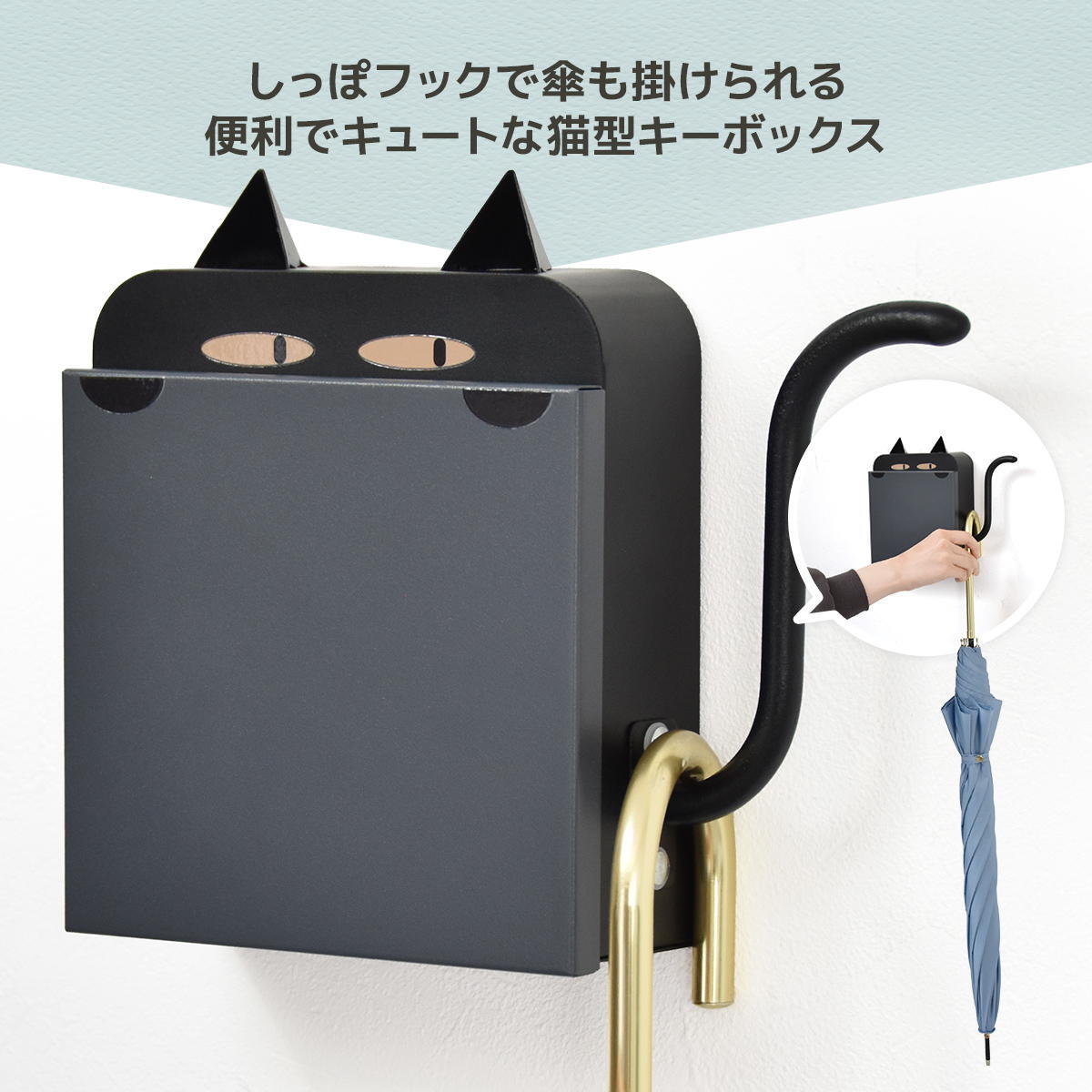 猫型キーボックス ONES0392 マグネット キーボックス 鍵収納 傘収納 幅23cm 奥行6cm 高さ18.5cm 玄関収納 北欧スタイル カジュアル 角型 スチール 浮かせる収納 ネコ アンブレラホルダー 傘ホルダー おしゃれ