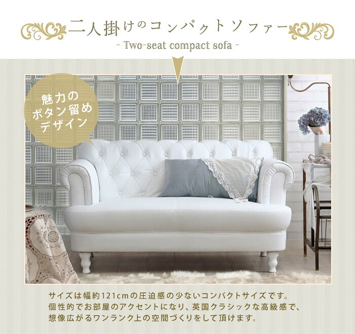 2人掛けソファ ホワイト 幅121×高さ68cm 座面高さ35cm アンティーク調 プリンセスソファ 脚付き リビングソファ ローソファ フロアソファ 2Pソファ 一人暮らし 椅子 いす インテリア 姫系家具 おしゃれ 新生活