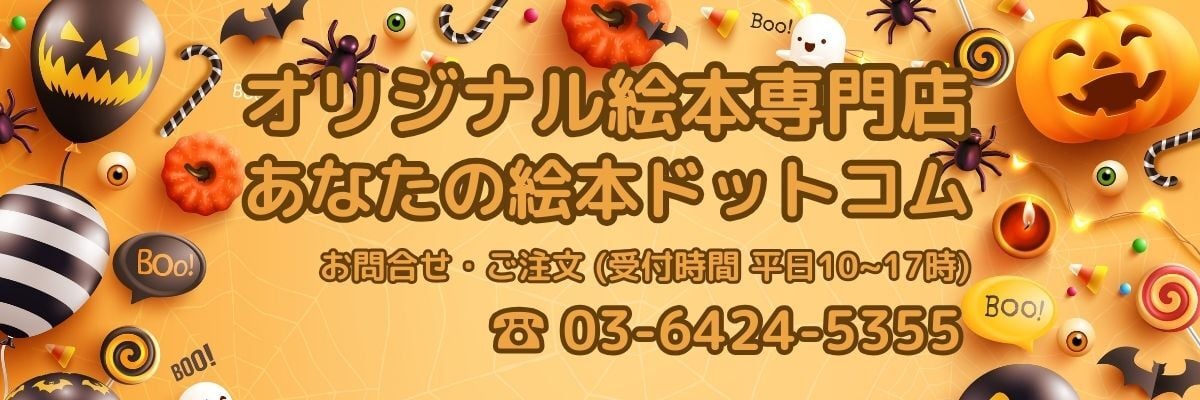 あなたの絵本ドットコム　ギフトモール店のカバー画像