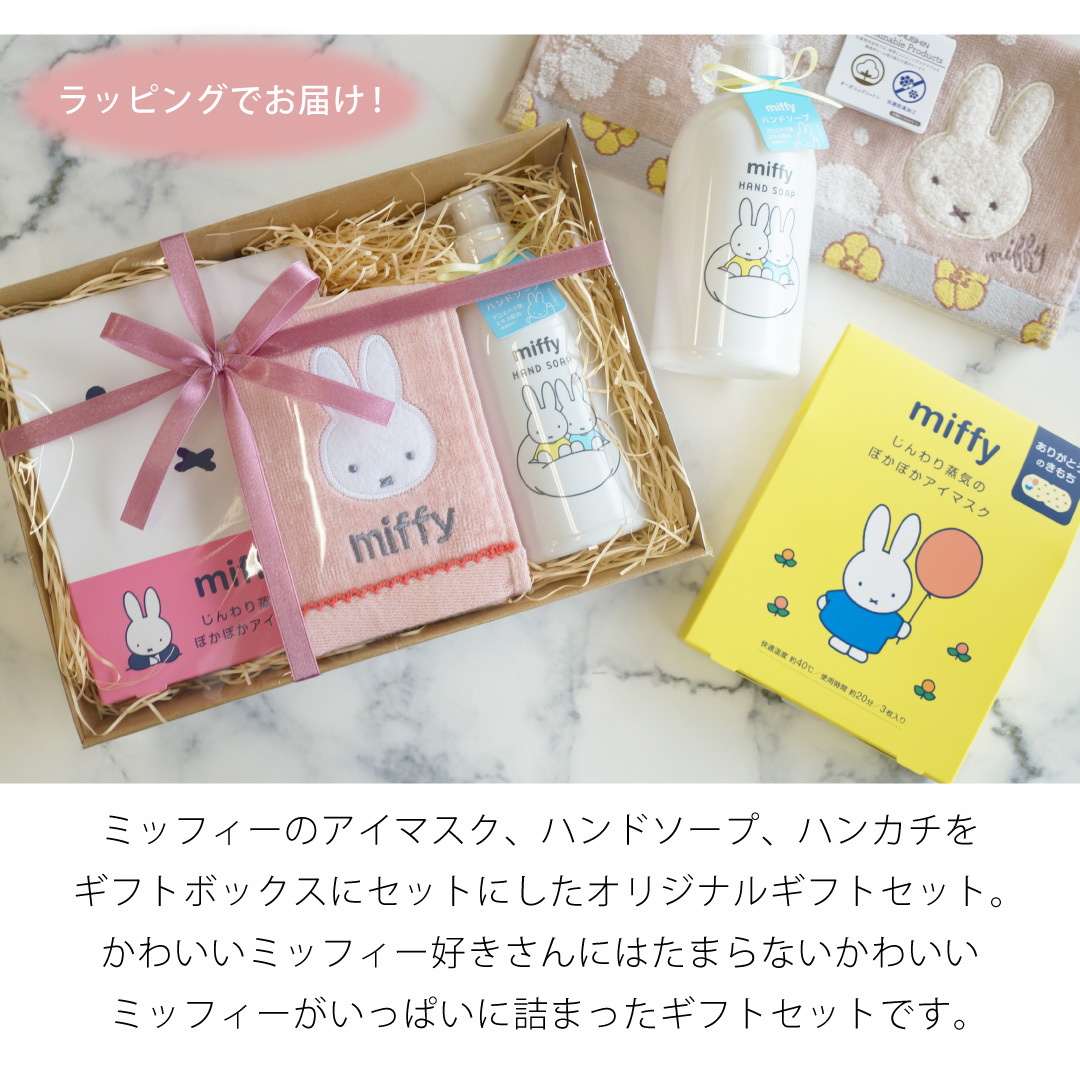 【 ラッピングでお届け 】ミッフィー好きさんへ贈る、miffyハンド＆アイケアギフトセット 雑貨 ホットアイマスク ハンドソープ アイマスク ハンカチ ギフト プレゼント 実用的 女性 リラックス ラッピング 誕生日 母の日 お祝い お返し 転職 退職 異動 挨拶 お礼 プチギフト 無料ラッピング メッセージカード