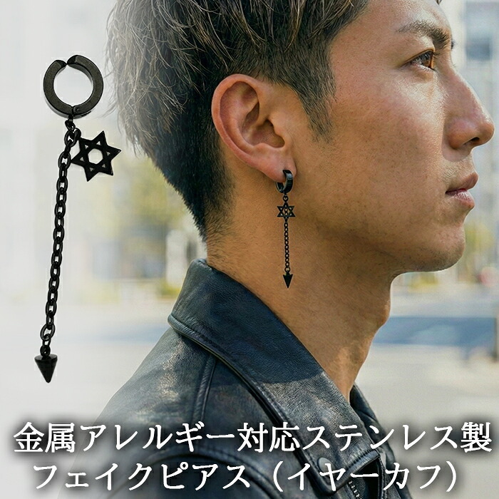 【在庫限り】イヤーカフ 六芒星 チェーン フェイクピアス メンズ レディース アレルギー サージカル ステンレス フープ ノンホール ピアス穴不要 中折れ 黒 片耳 1個 男性 韓国 アクセサリー かっこいい イヤリング