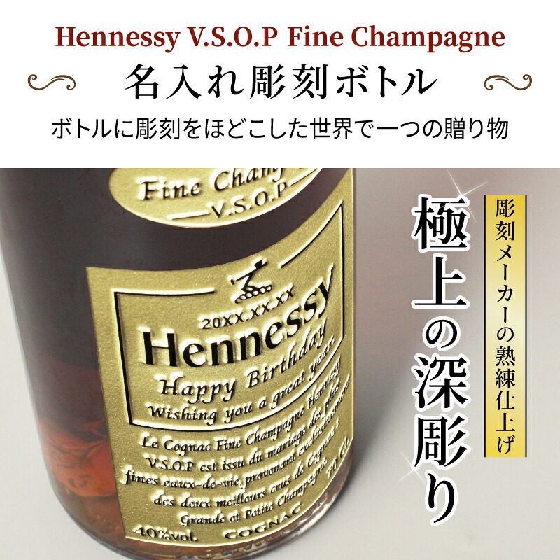 ヘネシーVSOP フィーヌ・シャンパ―ニュ 名入れ お酒 Hennessy V.S.O.P Fine Champagne ブランデー 700ml 40度 名前入り プレゼント ギフト 面白い センス 定年退職 還暦祝い 退職祝い 男性 女性 お祝い 古希 喜寿 傘寿 米寿 卒寿 白寿 百寿 敬老の日