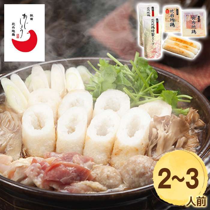 お歳暮 冬ギフト きりたんぽ鍋セット 比内地鶏 秋田あじしょう 2人前 3人前 ギフト 鍋セット 郷土料理 鶏肉 つみれ スープ付き 冷凍 贈り物 お祝い 冬の味覚 御歳暮