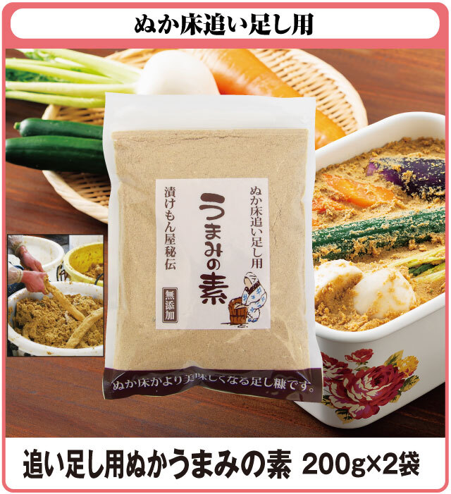 追い足し用ぬか うまみの素 200g×2袋