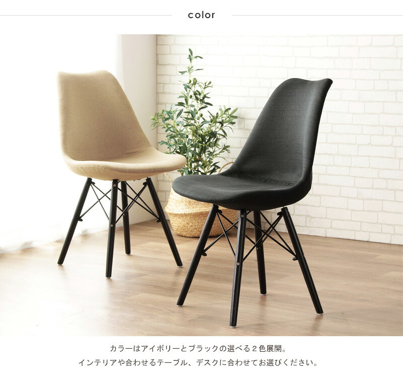 ダイニング家具 ダイニングチェア おしゃれ イームズ シェルチェア 単品販売 リプロダクト チェア イス 椅子 ファブリック 布地 デスクチェア テレワーク 在宅 ダイニング オフィス カフェ シンプル 北欧 レトロ ブラック/アイボリー デザインチェア