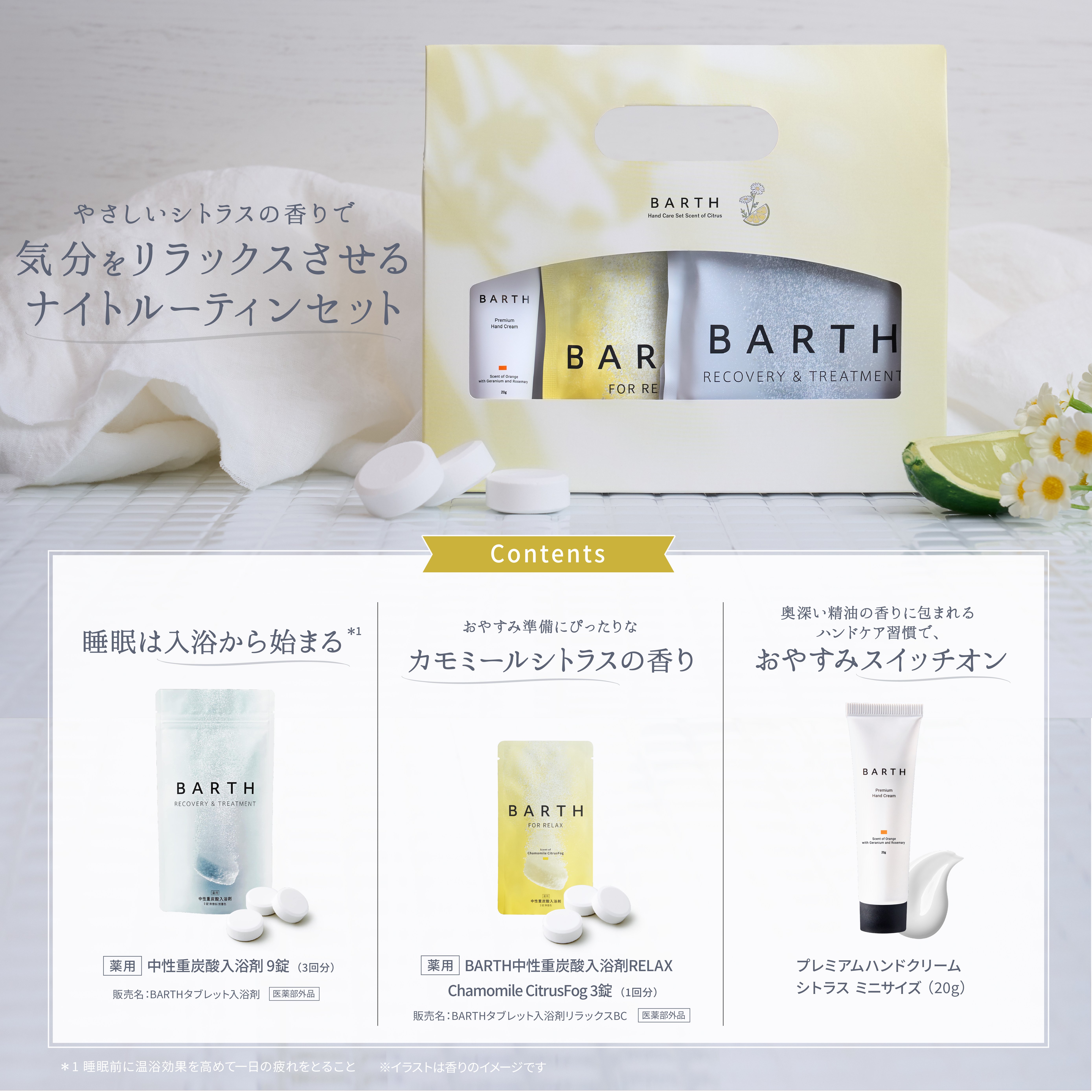 【化粧箱入り/公式】BARTH ハンドクリーム 重炭酸入浴剤 カモミールシトラス 無香料 Hand Care Set -Citrus-（ 無着色 高級感 リラックスグッズ いやしグッズ 詰め合わせ プチギフト 女性 男性 プレゼント 記念日 おしゃれ 内祝い お祝い お礼 結婚 出産 誕生日 新生活 クリスマス 実用的）