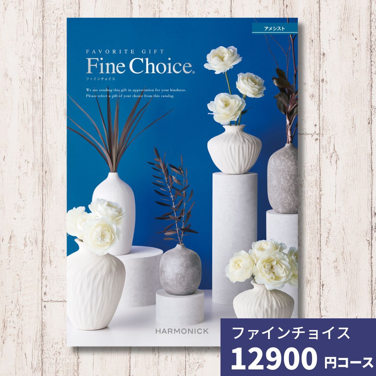 カタログギフト ファインチョイス アメシスト