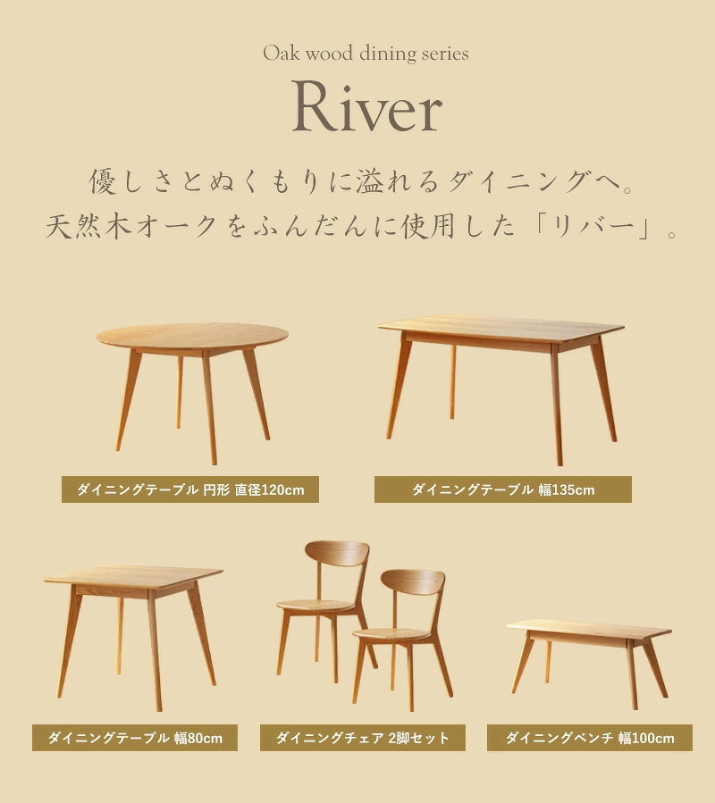 ダイニングテーブル 天然木 4人 幅135cm 無垢 北欧 オーク ナチュラル 単品 ダイニング テーブル おしゃれ 長方形 食卓テーブル 木製 無垢材 食事用 4人用 四人用 カフェ風 リバー river 新生活