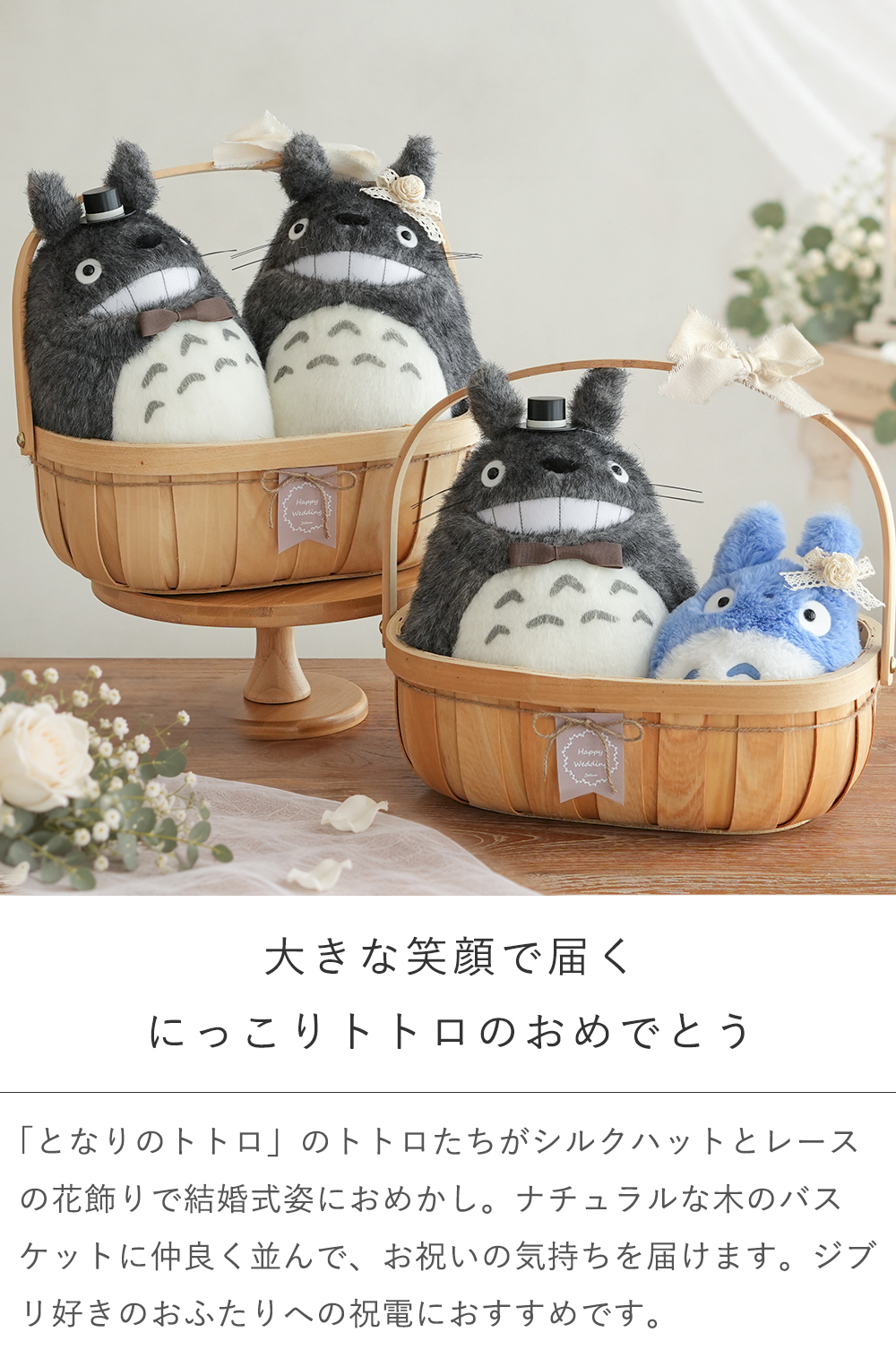 【結婚式 電報 ギフト】トトロにっこりウェディングバスケット｜ウェディングドール　ウィルカムドール　結婚式　祝電　電報  送料無料【メッセージカード無料】 
