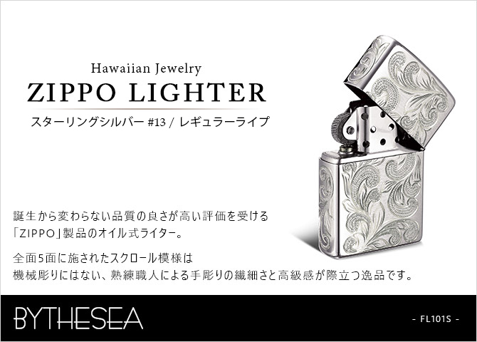 Zippo ライター ジッポライター 愛煙家 喫煙 シルバー925 スターリングシルバー #13 レギュラータイプ スクロール模様 5面手彫り ハワイアンジュエリー おしゃれ かっこいい ジッポーライター BY THE SEA バイザシー 彼氏 夫 男性 メンズ 誕生日 プレゼント ハロウィン 【品番：FL101S】