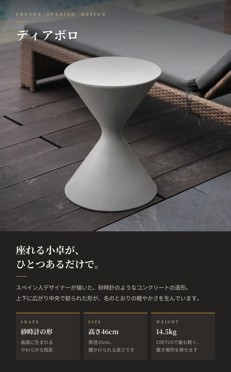 サイドテーブル 屋外 コンクリート スツール 円形 直径35cm 高さ46cm クレタス ディアボロ CRETUS スペインデザイン サンドグレー マットブラック ガーデンテーブル テラス ウッドデッキ ベランダ おしゃれ デザイナーズ 業務用 雨ざらし