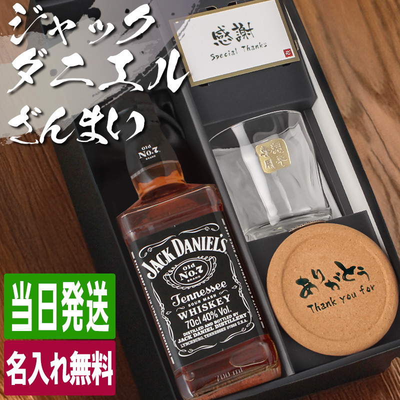 ジャックダニエル 700ml ロックグラスセット 名入れ お酒 名前入り プレゼント ギフト 面白い センス 定年退職 還暦祝い 退職祝い 男性 女性 お祝い 古希 喜寿 傘寿 米寿 卒寿 白寿 百寿 敬老の日
