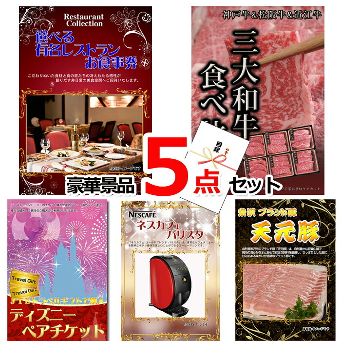 ビンゴ・二次会の景品はお任せ 景品 セット ビンゴ 二次会 ベストセレクション！選べるレストラン＆三大和牛食べ比べ＆ディズニーペアチケット他豪華5点セット 景品パネル＆引換券付き目録 15175