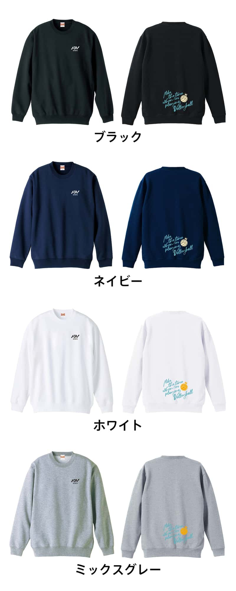 バレーボール トレーナー スウェット メンズ レディース ジュニア 裏パイル 練習着 おもしろ 名入れ おしゃれ 文字入れ無料 綿100% キッズ 大きいサイズ 「バレーボールをしている時間が好き」 アートワークスコウベ 【送料無料】