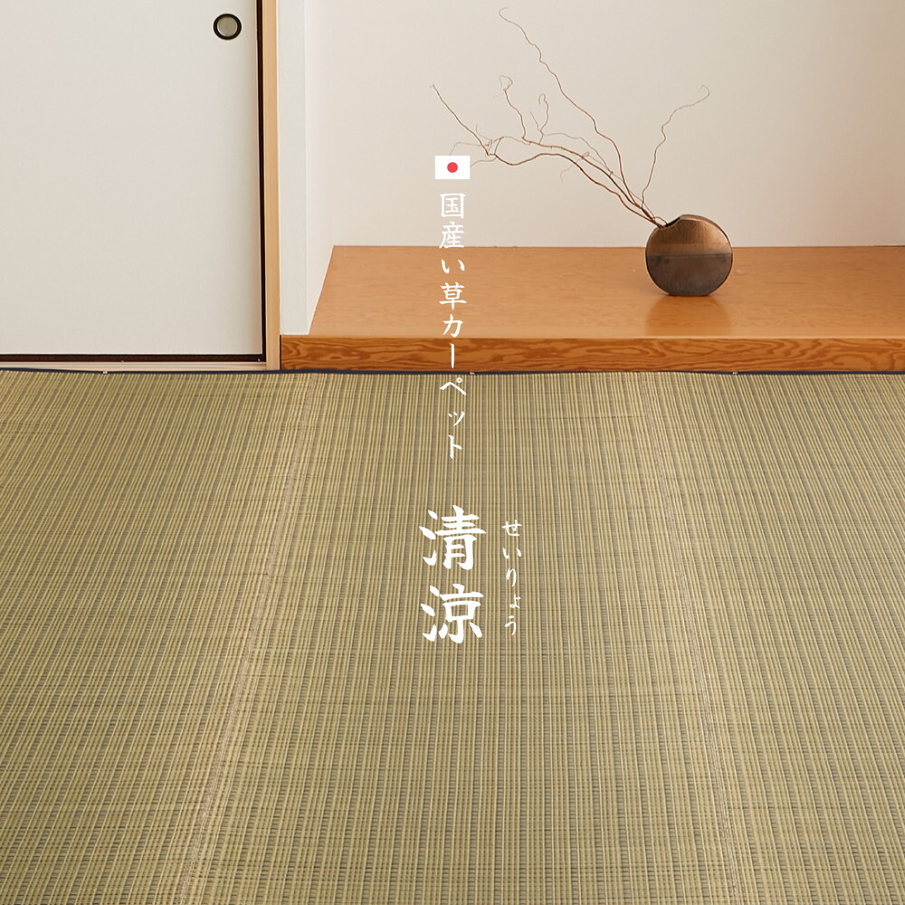 夏ラグ 夏用カーペット 国産 い草カーペット 清涼 約174×261cm 江戸間 3帖 3畳 柄上敷き 花ござ い草ラグ
