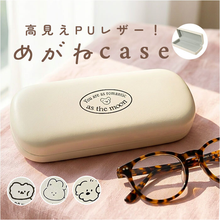 メガネケース ハード おしゃれ 通販 眼鏡ケース めがねケース 眼鏡 ケース ハードケース ハードメガネケース メガネハードケース かわいい 可愛い サングラス 老眼鏡 伊達めがね シニアグラス レディース 女性 子供 キッズ アニマル 動物 眼鏡小物