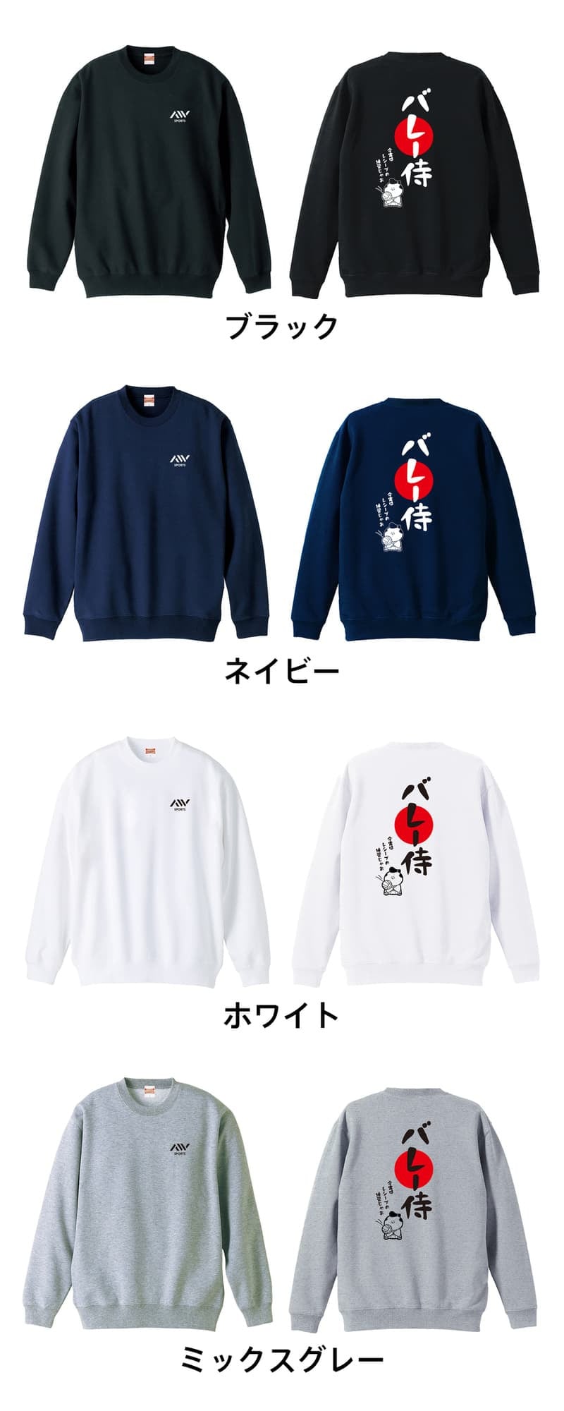 バレーボール トレーナー スウェット メンズ レディース ジュニア 裏パイル 練習着 おもしろ 名入れ おしゃれ 文字入れ無料 綿100% キッズ 大きいサイズ 「バレー侍」 アートワークスコウベ 【送料無料】