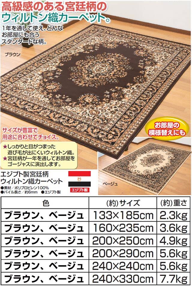 エジプト製宮廷柄ウィルトン織カーペット 200×290cm　送料無料