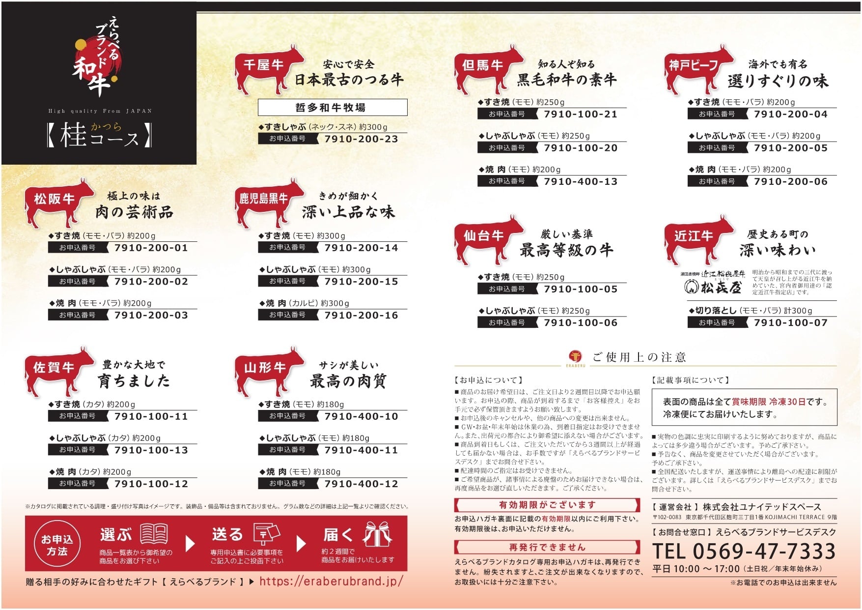 えらべるブランド和牛　“桂（かつら）コース”　カタログギフト