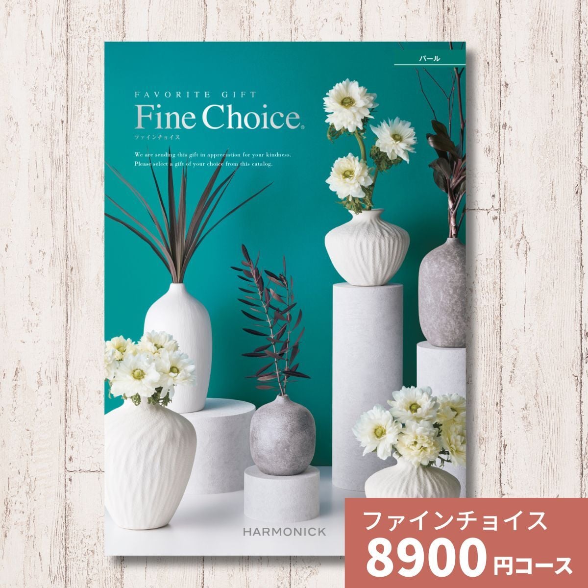 カタログギフト ファインチョイス パール