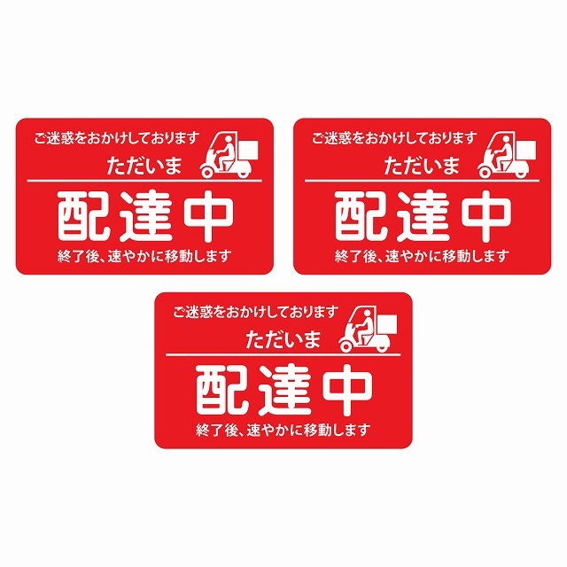 シール ステッカー 各種配達 ただいま 配達中 赤 中サイズ 3枚セット 