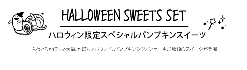 ハロウィン お菓子 詰め合わせ 2026 ばらまき おもしろい おすすめ 人気 大人向け 子供用 彼女 彼氏 赤ちゃん用おしゃれ ちょっとした ケーキ プレゼント プチギフト 限定 スイーツ おすすめ セット 大福 シフォンケーキ パウンドケーキ かぼちゃ カボチャ 冷凍 ギフト 500円以内 500円 洋菓子 和菓子 個包装 大量 ハロウィンパーティー おいもや
