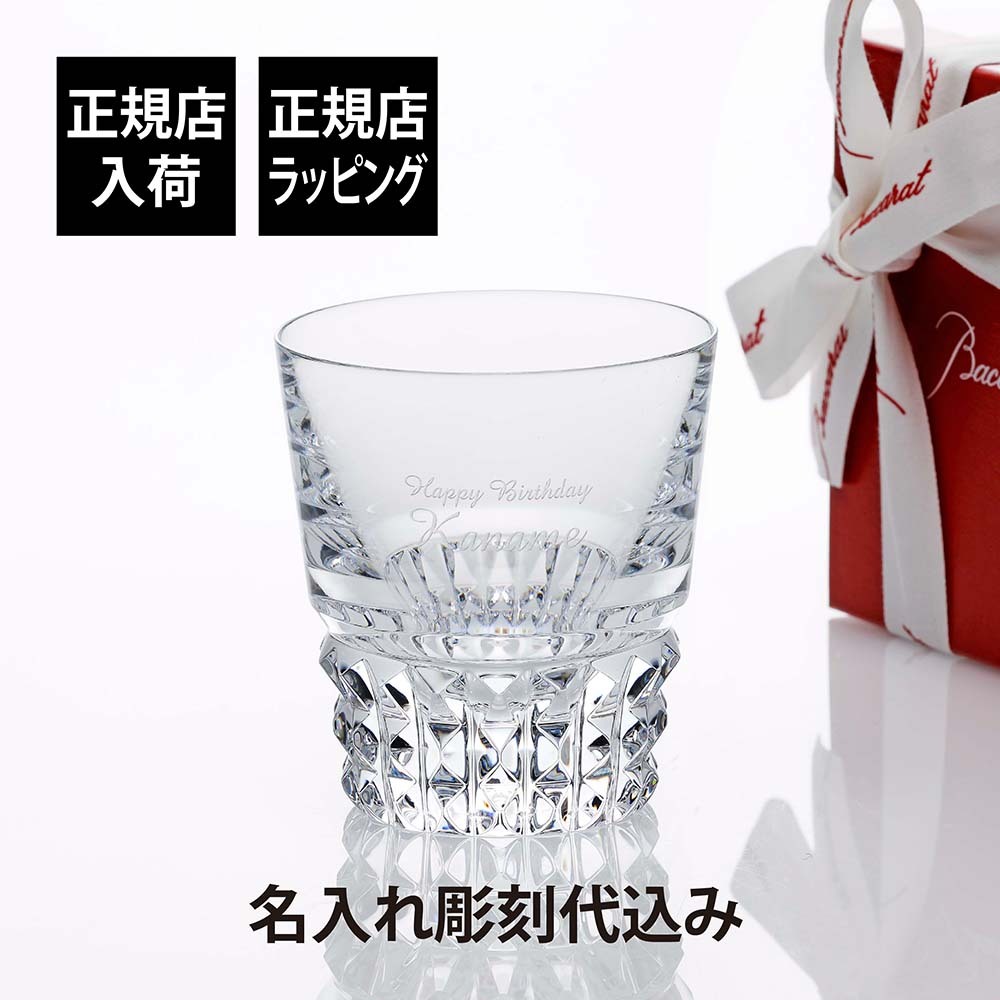 Baccarat バカラ ルクソール タンブラー 名入れ彫刻代込み 名入れ ギフト プレゼント 誕生日 記念日 ホールインワン グラス 父の日 還暦 退職 受賞 お祝い 名前 刻印 法人 記念品 正規品 高級 ブランド ロックグラス クリスタルガラス 父の日