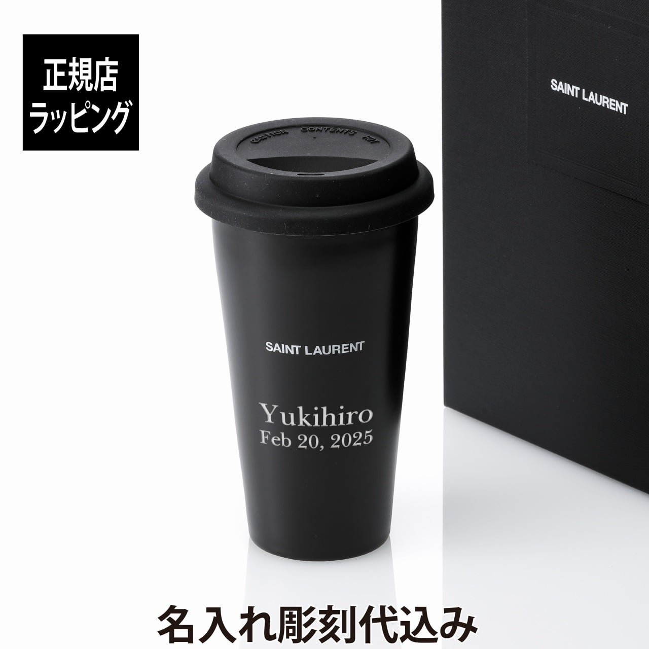 SAINT LAURENT サンローラン セラミック コーヒーマグ 330ml マットブラック 名前 名入れ 彫刻 刻印 マイボトル 誕生日 お祝い プレゼント ギフト マイタンブラー 持ち歩き 高級 ブランド マグボトル おしゃれ シンプル 陶器 蓋付き 正規品