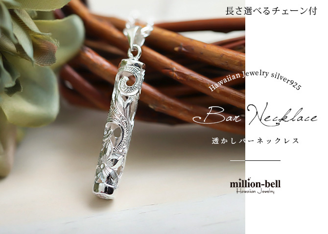 ハワイアンジュエリー ネックレス スクロール シルバー ネックレス 透かし バー シンプル シルバー925 ギフトラッピング可能 チェーン 長さ選べる メンズ レディース 誕生日 プレゼント ハロウィン 【品番：CG-SP36601】