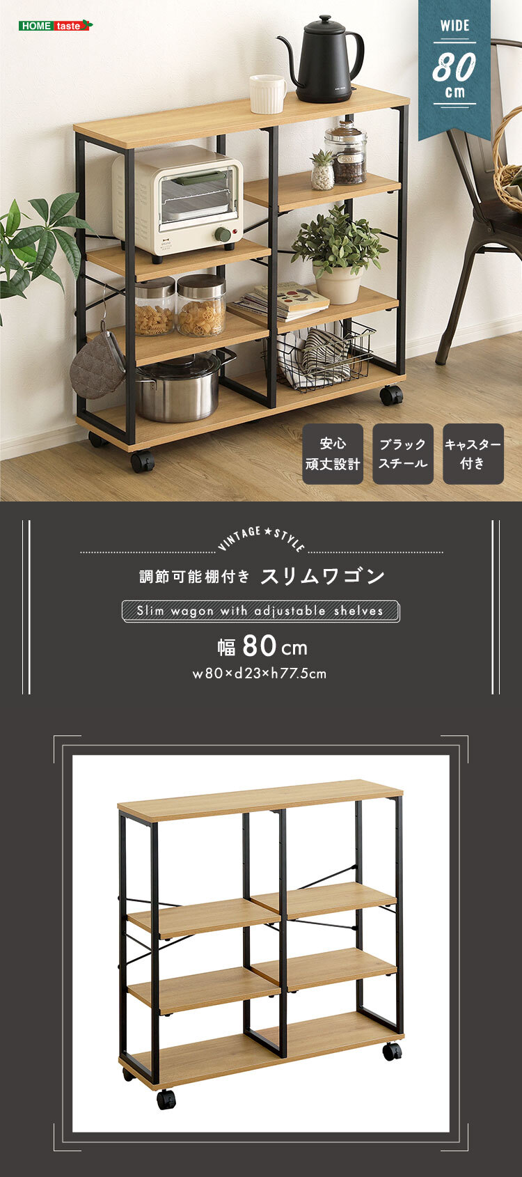 ヴィンテージ調 調節可能棚付きスリムワゴン 80cm 新生活