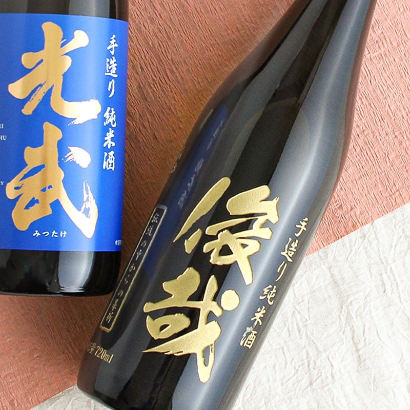 モンドセレクション連続受賞♪ボトル 純米酒 日本酒 光武  名入れ お酒 名前入り プレゼント ギフト 面白い センス 定年退職 還暦祝い 退職祝い 男性 女性 お祝い 古希 喜寿 傘寿 米寿 卒寿 白寿 百寿 敬老の日