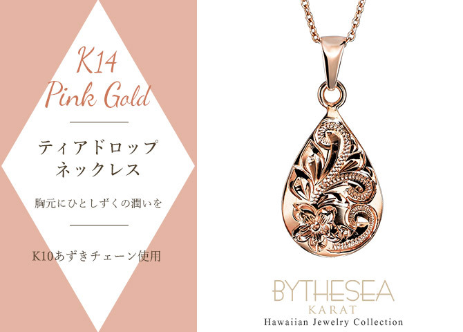 ゴールド ネックレス ハワイアンジュエリー ネックレス ゴールド ピンクゴールド ネックレス 刻印 無料 誕生石 ティアドロップ しずく型 雫 14K K14ピンクゴールド K10 10Kあずきチェーン太0.7mm ギフトラッピング可能 プレゼント ハロウィン 【品番：CG-GP119R】