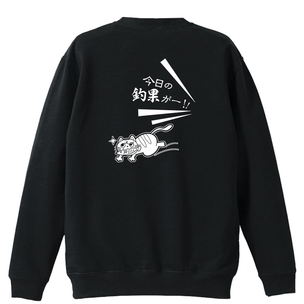 フィッシング 釣り トレーナー スウェット メンズ レディース ジュニア 裏パイル 練習着 おもしろ 名入れ おしゃれ 文字入れ無料 綿100% キッズ 大きいサイズ 「今日の釣果」 アートワークスコウベ 【送料無料】