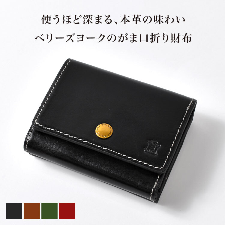 三つ折り財布 メンズ レディース ブランド 本革 ベリーズヨーク BELLIES YORK イタリアンレザー 牛革 コンパクト がま口財布 カード入れ 小銭入れ 小さめ 3つ折り ミニ財布 おしゃれ シンプル 黒 茶色 緑 赤 誕生日 プレゼント ギフト 男性 女性 父の日 母の日 BYTM1943