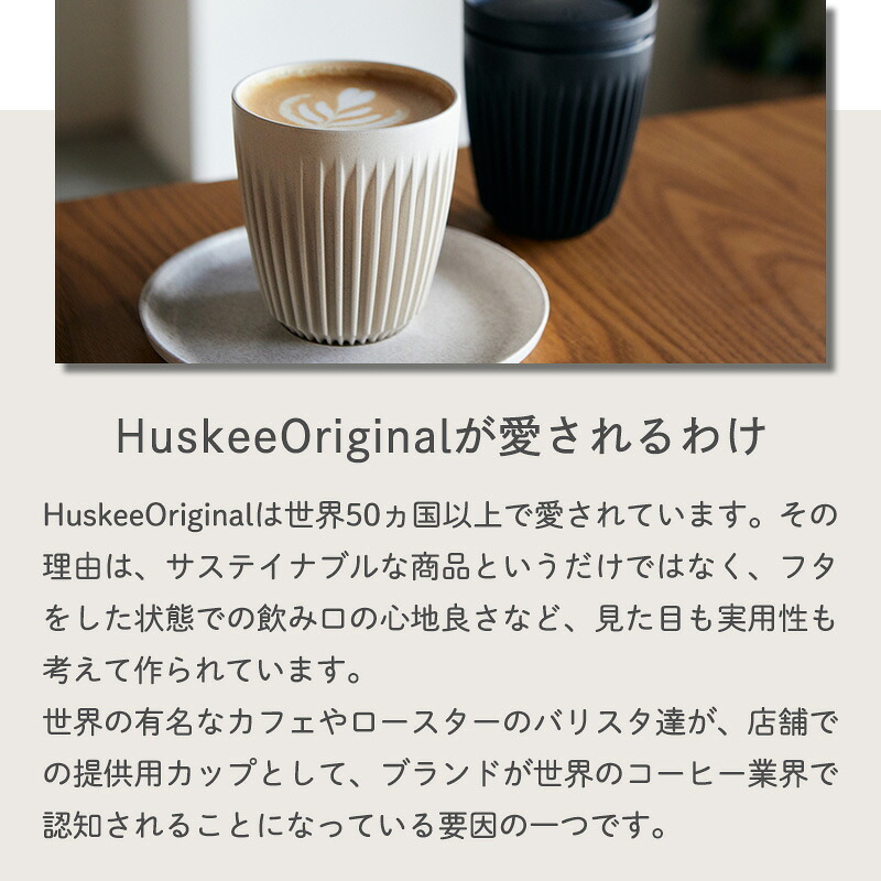Huskee ハスキー 4個セット 3oz/90ml コーヒー コップ カップ カフェ 紅茶 かわいい サスティナブル 持ち運べる 軽量 ギフト プレゼント ナチュラル チャコール モノトーン バリスタ コーヒーハスク 男性 女性 メンズ レディース ハスキーカップ