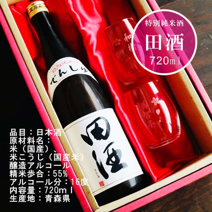 名入れ 日本酒 ギフト【 田酒 特別純米酒 720ml 名入れ 〼柄グラス 2個 セット 】 誕生日 プレゼント 結婚 退職 還暦 父の日 母の日 還暦祝い 退職祝い 古希祝い 喜寿祝い 米寿祝い 傘寿 結婚記念日 金婚式 銀婚式 成人祝い 敬老の日 お中元 お歳暮 クリスマス お正月 暑中見舞い 結婚祝い お祝い 青森県 ありがとう おめでとう
