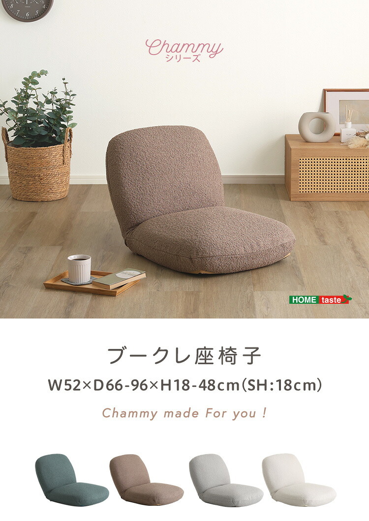 座椅子 大人かわいいインテリア ブークレ 【Chammy -チャミー-】 くすみカラー 1人暮らし 大人かわいい 上品 おしゃれ ザイス 一人暮らし コンパクト シンプル リクライニング 大人かわいいインテリアブークレ座椅子 Chammy-チャミー-