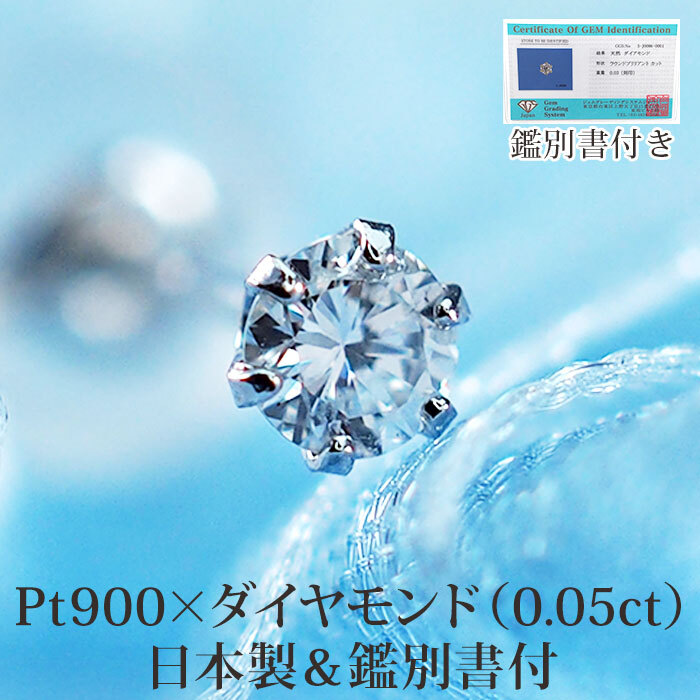 【日本製・鑑別書つき】天然ダイヤモンド 一粒 セカンドピアス ピアス PT900 プラチナ 0.05ct 軸太0.65mm 軸長10mm 金属アレルギー対応 レディース メンズ ダブルロックキャッチ 地金【全品1個ずつバラ売り】 プレゼント