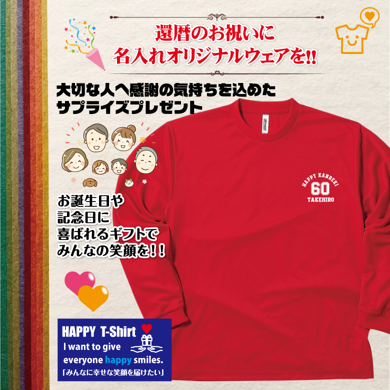 【名入れ】還暦祝い 長袖 Tシャツ 【Aタイプ ワンポイント】 ドライTシャツ 60歳のお祝い 誕生日 プレゼント ギフト 男性 女性 メンズ レディース 名入れ無料 お祝い サプライズ 記念品