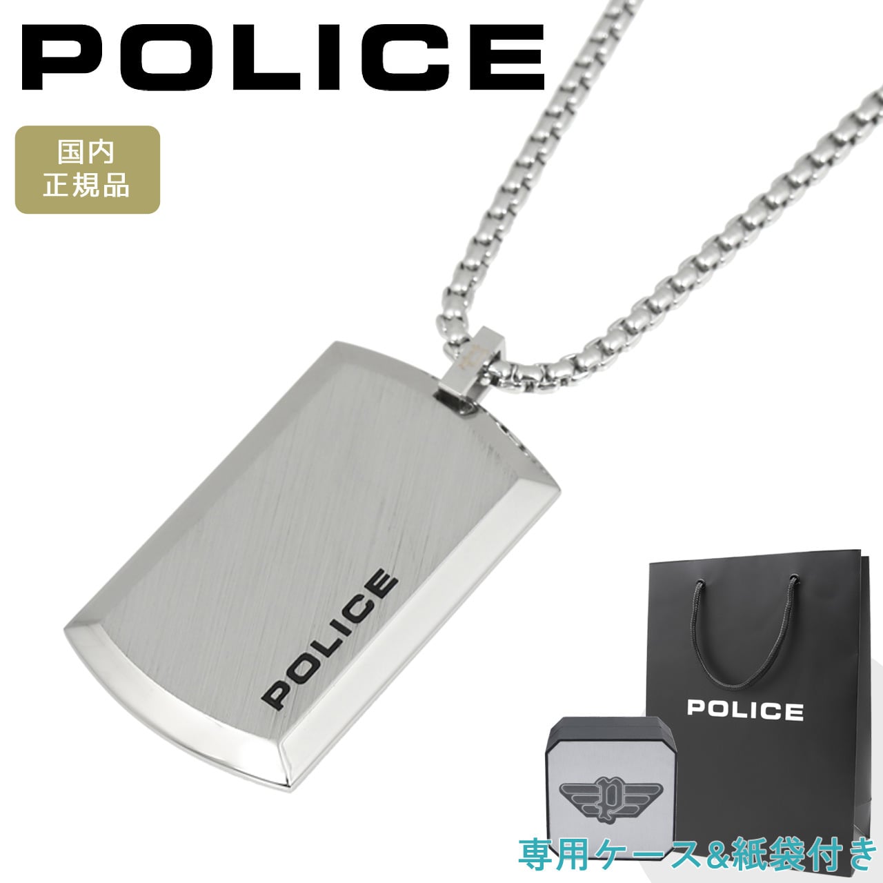 ポリス ネックレス ペンダント ユニセックス 男女兼用 ペア プレート シルバー POLICE PURITY 2 ピュアリティ2 GN0009801 【ラッピング無料 誕生日 お祝い プレゼント ギフト 贈り物】 送料無料