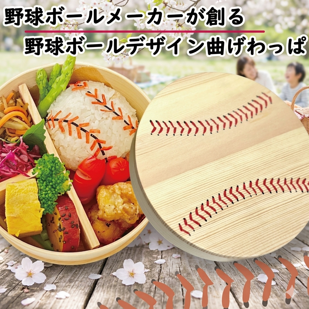 野球ボールデザイン 曲げわっぱ 丸型