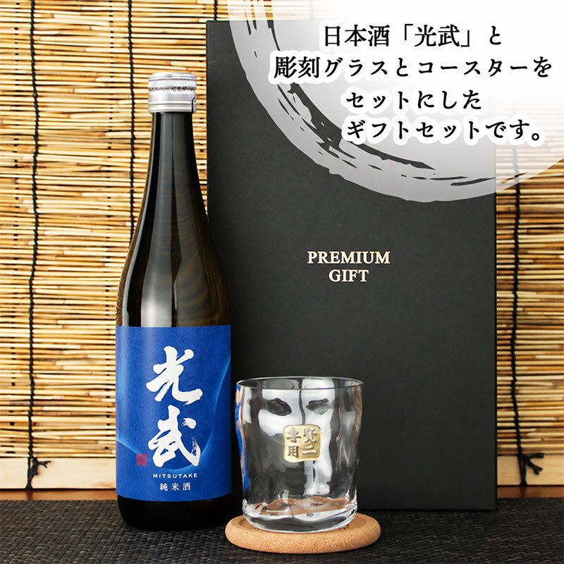 光武 名入れ 日本酒 ロックグラス セット 日本酒 お酒 清酒 純米 吟醸  名前入り プレゼント ギフト 面白い センス 定年退職 還暦祝い 退職祝い 男性 女性 お祝い 古希 喜寿 傘寿 米寿 卒寿 白寿 百寿 敬老の日