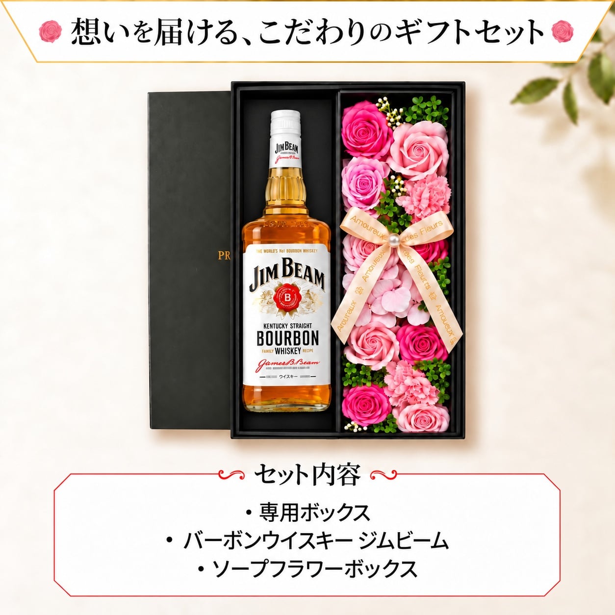 ジムビーム 700mlセット 酒 ギフト品 jim beam バーボン ウイスキー お酒 プレゼント ギフト ソープフラワー フラワーボックス 花 お花 定年退職 還暦祝い 退職祝い 男性 女性 お祝い 古希 喜寿 傘寿 米寿 卒寿 白寿 百寿