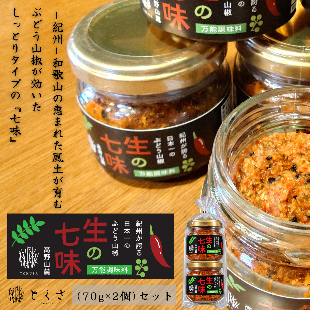 生の七味《2個入りセット》/紀州 山椒 藻塩 ゆず 唐辛子 BBQ 調味料  スパイス ペースト 焼鳥 無添加 お土産 お取り寄せグルメ